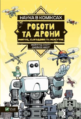 Science in comics. Robots and drones: past.. UA