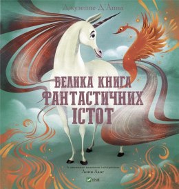 The Big Book of Fantastic Creatures w. ukraińska