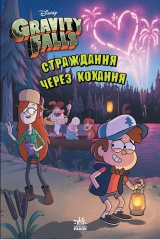 Gravity Falls. Cierpienie przez miłość w.ukraińska