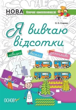 Kluczowe kompetencje. Uczę się procentów UA