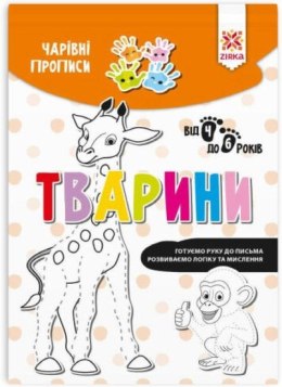 Magiczne zeszyty. Zwierzęta w.ukraińska