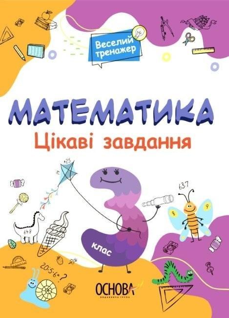 Matematyka. Ciekawe zadania 3 klasa w.ukraińska