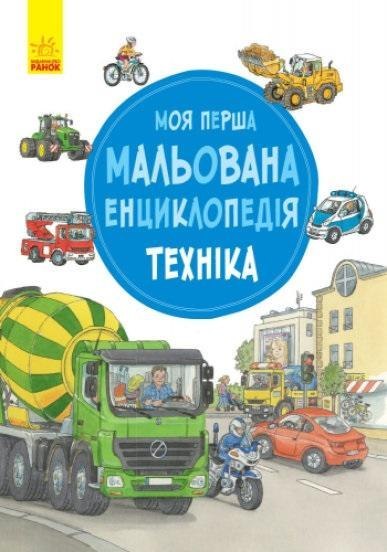 Moja pierwsza encyklopedia: Pojazdy w.ukraińska