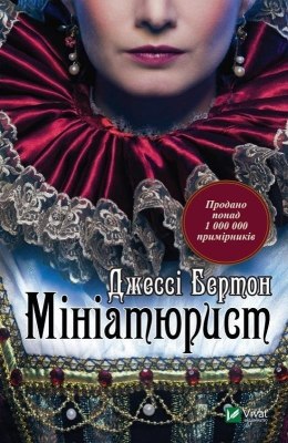 The Miniaturist w.ukraińska