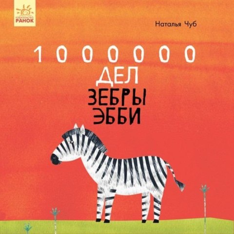 Bajkoterapia. 1000000 spraw zebry Abby w.ukraińska
