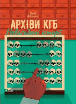 KGB archives. Uninvented stories UA