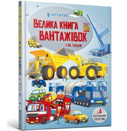Wielka księga ciężarówek i nie tylko w.ukraińska