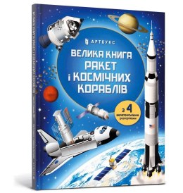 Wielka księga rakiet i statków kosmicznych w.UA