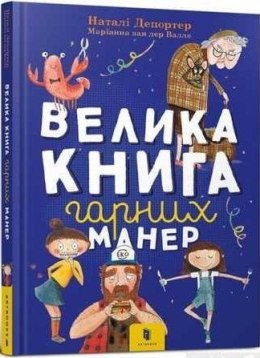 Duża księga dobrych manier + plakat w. ukraińska