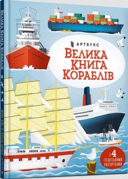 Wielka księga statków w. ukraińska