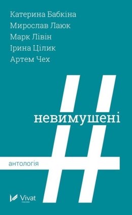 The Unrestrained. Anthology w.ukraińska