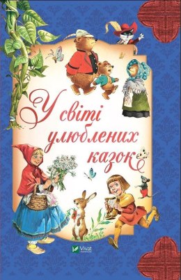 In the world of favorite fairy tales w.ukraińska