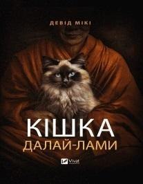 The Dalai Lama's cat w.ukraińska