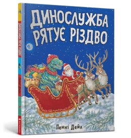Służba ratunkowa Dino ratuje Święta w.ukraińska
