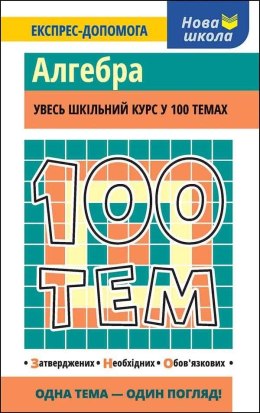 100 tematów. Algebra w.ukraińska