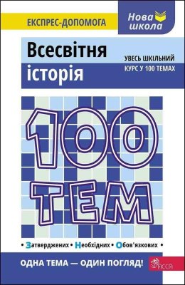 100 tematów. Historia świata w.ukraińska