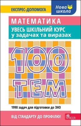 100 tematów. Matematyka. Cały kurs... w.ukraińska