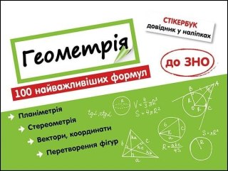 Stikerbook. Geometria. 100 formuł... w.ukraińska