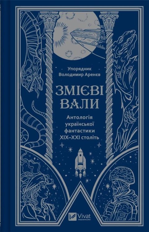 Serpent shafts. An anthology of Ukrainian ...UA