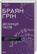 Aż do końca czasu. Umysł, materia i poszukiwanie sensu w zmieniającym się wszechświecie (wer. ukraińska)