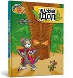 Tom i Jerry. Idol Zhasky'ego (okł. twarda wer. ukraińska)