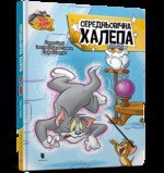 Tom i Jerry. Średniowieczny bałagan (okł. twarda wersja ukraińska)