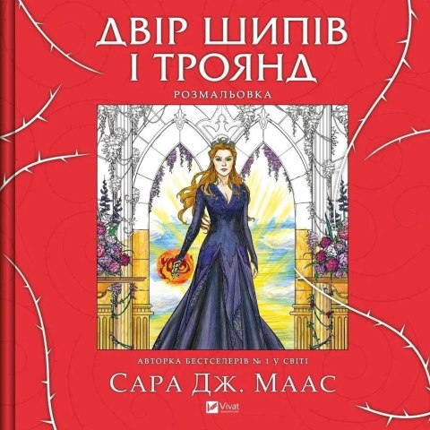 A yard of thorns and roses. Colouring book UA A yard of thorns and roses. Colouring book UA