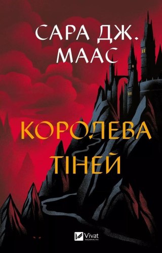 Queen of shadows w.ukraińska