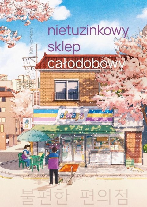 Nietuzinkowy sklep całodobowy (barwione brzegi) Nietuzinkowy sklep całodobowy (barwione brzegi)