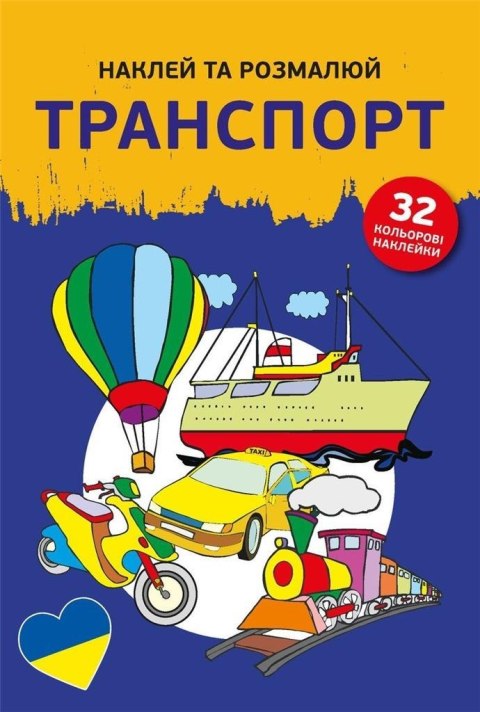 Naklej ta rozmaliuj Transport /Naklejam i koloruję Naklej ta rozmaliuj Transport /Naklejam i koloruję