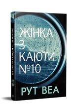 Kobieta z kajuty nr 10 (wer. ukraińska) Kobieta z kajuty nr 10 (wer. ukraińska)