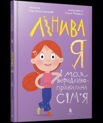 Leniwy ja i moja zrzędliwa, poprawna rodzina wer. UA Leniwy ja i moja zrzędliwa, poprawna rodzina wer. UA