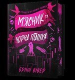 Limited Edition Miasnyk i Chorna Ptashka wer. UA