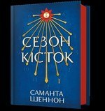 Sezon na kości wer. UA Sezon na kości wer. UA