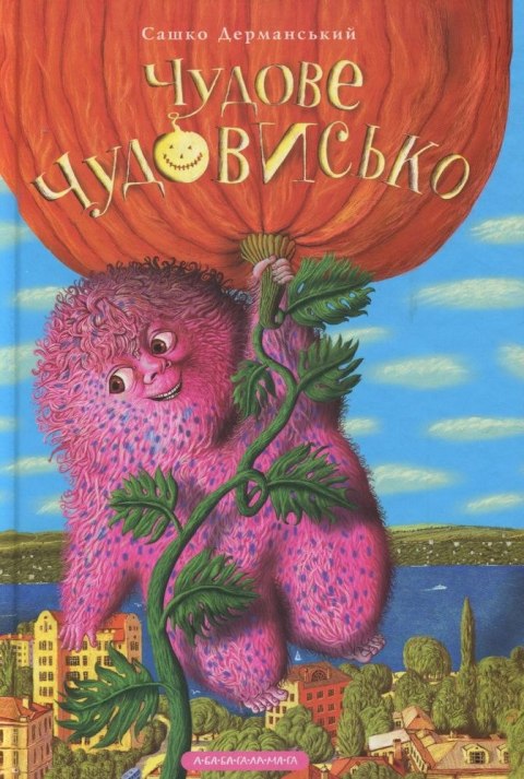 Wspaniały potwór. W 3 książkach. Tom 1 wer. ukraińska Wspaniały potwór. W 3 książkach. Tom 1 wer. ukraińska