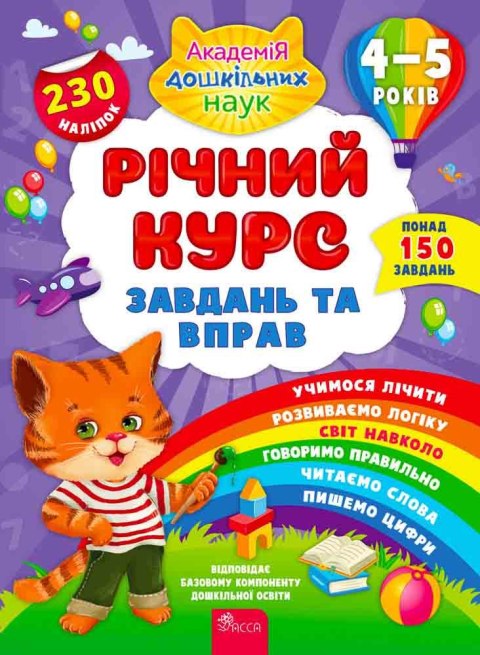 Roczny kurs zadań i ćwiczeń. 4-5 lat wer. ukraińska Roczny kurs zadań i ćwiczeń. 4-5 lat wer. ukraińska